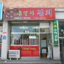 춘천 김치주문전문점 <홍영자김치>에서 엄마손맛이 나는 맛있는 김치들을 주문해봤어요~>.<