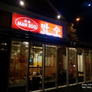 [LA여행] LA 한국 식당 고기부페 만수!