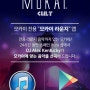 MOKAI LOUNGE 앱 (모카이 전용 24시간 음악 앱)