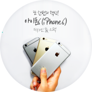 [iPhone6 리뷰 #1] 또 한번의 혁신! 아이폰6(iPhone6) 디자인 & 스펙
