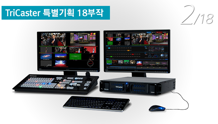 [TriCaster 특별기획 - 18부작] 2. 왜? TriCaster 인가? : 네이버 블로그