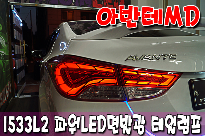 아반테MD 1533L2 파워LED 면발광 테일램프,전구타입테일램프( 해신LED,수원LED,수원튜닝샾,수원순정업그레이드,MD튜닝 ...