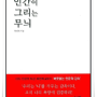 불안을 감당할 수 있는 사람이 되는 길 "인간이 그리는 무늬"