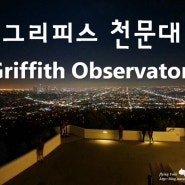 [LA여행] LA야경이 한눈에 펼쳐지는 그리피스 천문대(Griffith Observatory)