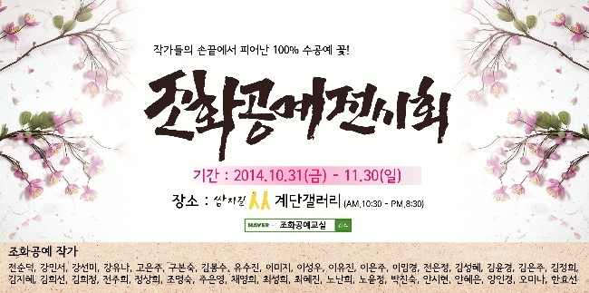 2014 인사동 쌈지길 계단갤러리 - 조화공예 가을 전시회