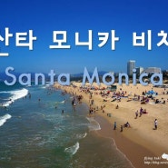 [LA여행] LA 피플들의 휴양지, 산타모니카 비치(Santa Monica)