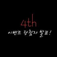 [Anica's EVENT] 4th 이벤트 당첨자 발표!♥