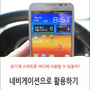 공기계 스마트폰 네비게이션으로 활용하기, 하이드라이브, Tasker, Advanced Task Manager