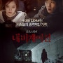 한국 공포영화(내비게이션, 2013/터널, 2014)