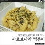 고소한 크림 떡볶이, 까르보나라 떡볶이 만들기 10분 완성!