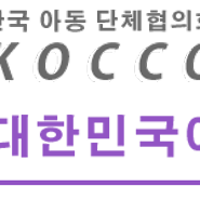 한국아동단체협의회::2014년 제11회 대한민국아동총회 - 결의문