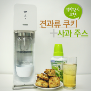 [영양간식 추천] 노버터 견과류 쿠키 + 사과 주스 만들기:)