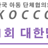 한국아동단체협의회 :: 2014년 제11회 대한민국아동총회