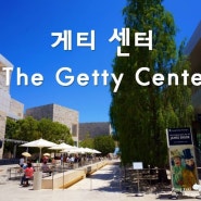 [LA여행] LA시민들의 쉼터, 게티센터 (The Getty Center)