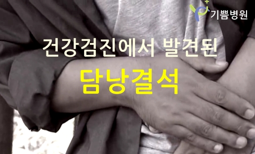 건강검진에서 발견된 담석(담낭결석) : 네이버 블로그