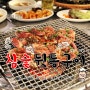 김해맛집 - 고기 매니아들이 열광하는 <참숯 뒷통 구이> 삼계점