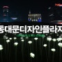 동대문디자인플라자 DDP의 낮과 밤 그리고 환상적인 LED 장미정원 꽃밭