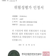 [녹스] - "주식회사 녹스, 위험성평가 '우수'사업장 선정!!"
