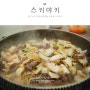 서현역 맛집 :: 화수목 스키야키