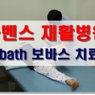 [Bobath]보바스 치료 정상 자세반응 강화 치료법