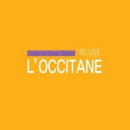 [브랜드 파헤치기] 여섯 번째 브랜드 '록시땅L’OCCITANE'