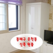 부산 동래구 온천동 명륜역과 5분거리에 있는 신축 원룸