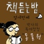 [모집종료] 책 듣는 밤_박사의 독야 청정