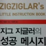 [필독 자기계발서] 지그 지글러의 성공 메시지