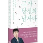 그가 당신의 남자다 - 내 사람을 알아보는 운명 카운슬링