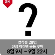 공동 구매 공지입니다!