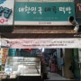대구 달서구... 맛있는 떡집 "대한민국 대곡 떡방"