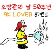 [AK LOVER 물들다] 소방관의 날 52주년 기념 소방서 응원 이벤트 :)