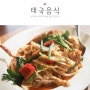 이태원 "부아(BUA)"에서 먹는 김유아 쉐프 태국음식