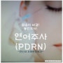 동안비결! PDRN 연어주사에 있다~피부재생효능탁월★