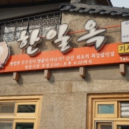 [군산] 군산여행 :) 히로스가옥+한일옥...