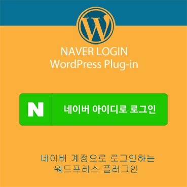 네이버 아이디로 로그인 - 워드프레스 플러그인 : 네이버 블로그