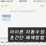 초간단★ 아이폰 자동완성, 아이폰 자동수정 해제방법