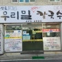 경북 구미... 따뜻하고 맛있는 "남산골우리밀 칼국수"