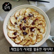 [그린밥상] 사과 견과류 또띠아 피자 (지리적표시_충주사과)