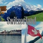 [유럽여행/스위스편] 자매 둘이서 떠난 유럽여행 DAY19 :: 인터라켄~툰그리고 베른
