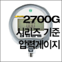 2700G 시리즈 기준 압력 게이지(플루크캘리브레이션/교정장비/압력교정/압력모니터/디지털 압력게이지/2700g/기준압력에이지추천)