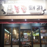 일산탄현에서 고기맛집 찾았어요~놀란돼지!!