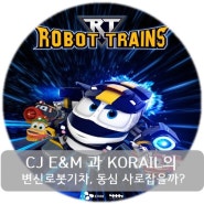 [5Ducks_꽃보다 E&M]CJ E&M과KORAIL의 변신로봇기차, 동심 사로잡을까?