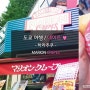 도쿄 하라주쿠 :: 마리온크레이프♡ 타케시타도오리의 명물 MARION CREPES의 딸기 치즈 케이크 메루바♡