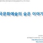 2014.11.11_한국문화예술의 숨은 이야기들_홍익대 최고위과정