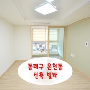 부산 동래구 미남로타리근처에 있는 온천동 신축 빌라