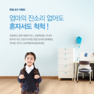 <한샘상무점> 한샘 조이시리즈 아이방 꾸미기 사연응모 이벤트!!