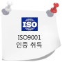 [ISO9001]품질경영시스템