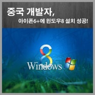 중국 개발자, 아이폰6+(iphone6+)에 윈도우8(Windows8)설치 성공!!