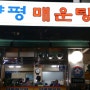 2014.11.12 저녁-양평매운탕(용산), 롯데리아숙대입구역점